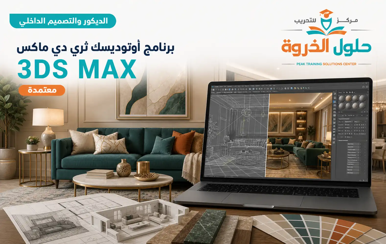 برنامج أوتوديسك ثري دي ماكس Autodesk 3D MAX Program